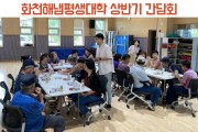 화천해냄평생대학 상반기 간담회 (썸네일)