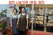 <인터뷰> 화천의 나눔가게 1호점, 반찬가게 맘찬 (썸네일)