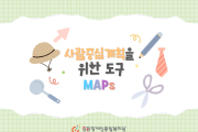 사람중심계획을 위한 도구, MAPs (썸네일)