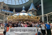 우리들의 행복한 시간, 이용자문화누림 in 롯데월드 (썸네일)