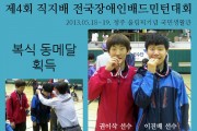 전국장애인배드민턴 대회 남자 복식 동메달 획득 (썸네일)