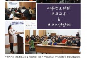 아동청소년팀 부모교육 및 간담회 (썸네일)