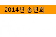 2014년 송년회 (썸네일)