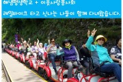 해냄평생학교와 이웃사랑봉사회의 즐거운 나들이 (썸네일)
