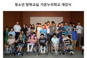 청소년 방학교실 가온누리학교 개강 (썸네일)