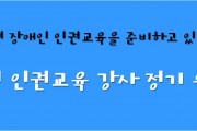 장애인 인권교육 강사 정기 워크숍 (썸네일)