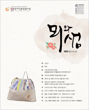 복지관 소식지'뫼와샘'